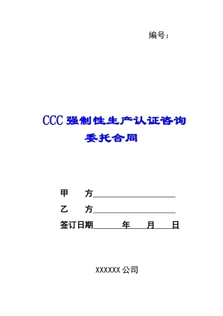 CCC强制性生产认证咨询委托合同--