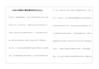 CDIO对高职计算机教学的启示
