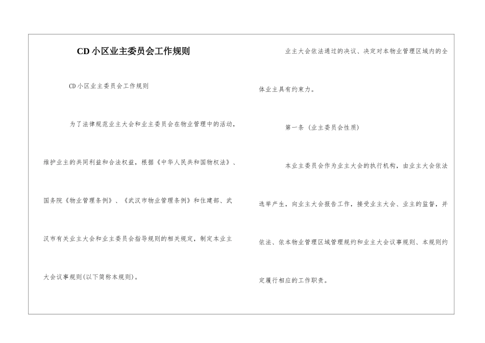 CD小区业主委员会工作规则--_第1页