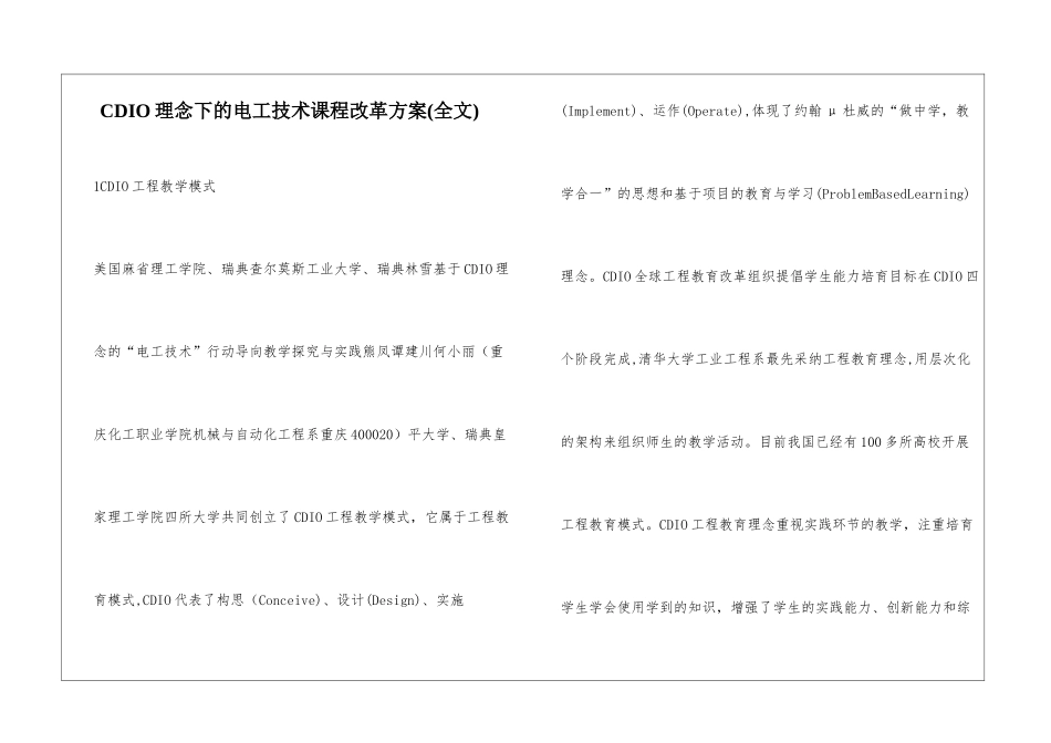 CDIO理念下的电工技术课程改革方案_第1页