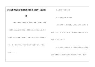 CM大厦消防安全管理制度-消防安全教育、培训制度--