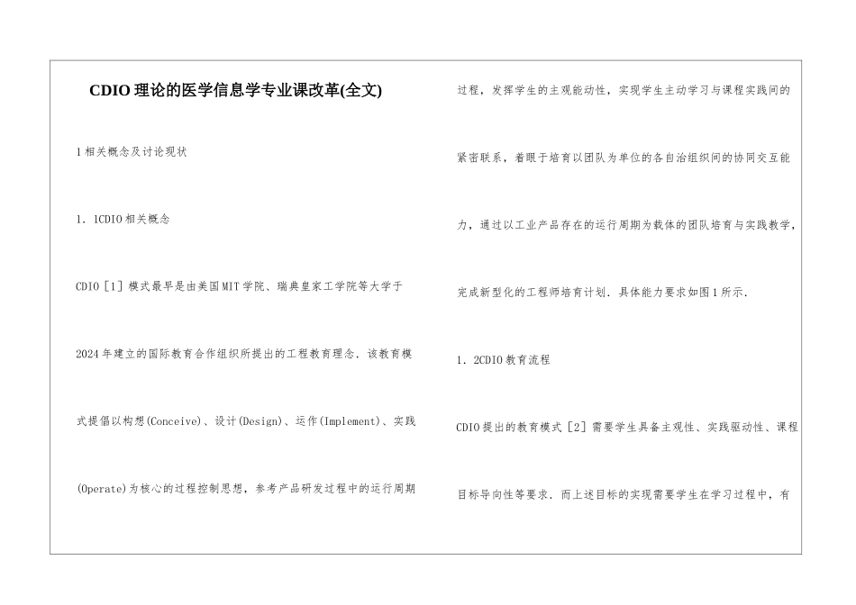 CDIO理论的医学信息学专业课改革_第1页