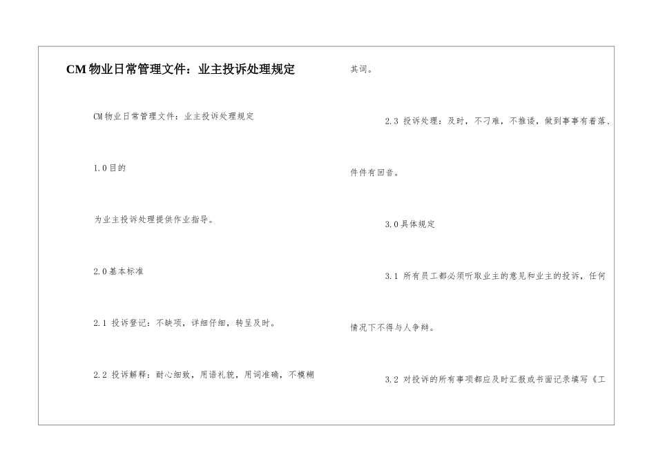 CM物业日常管理文件：业主投诉处理规定--_第1页