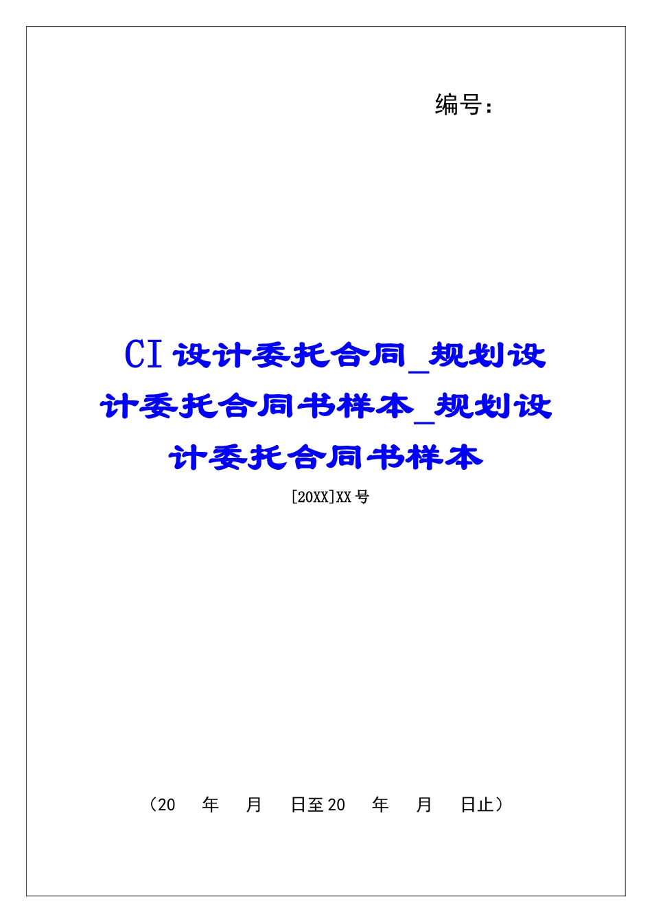 CI设计委托合同规划设计委托合同书样本规划设计委托合同书样本_第1页