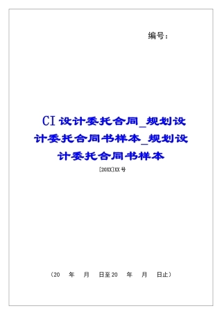 CI设计委托合同规划设计委托合同书样本规划设计委托合同书样本