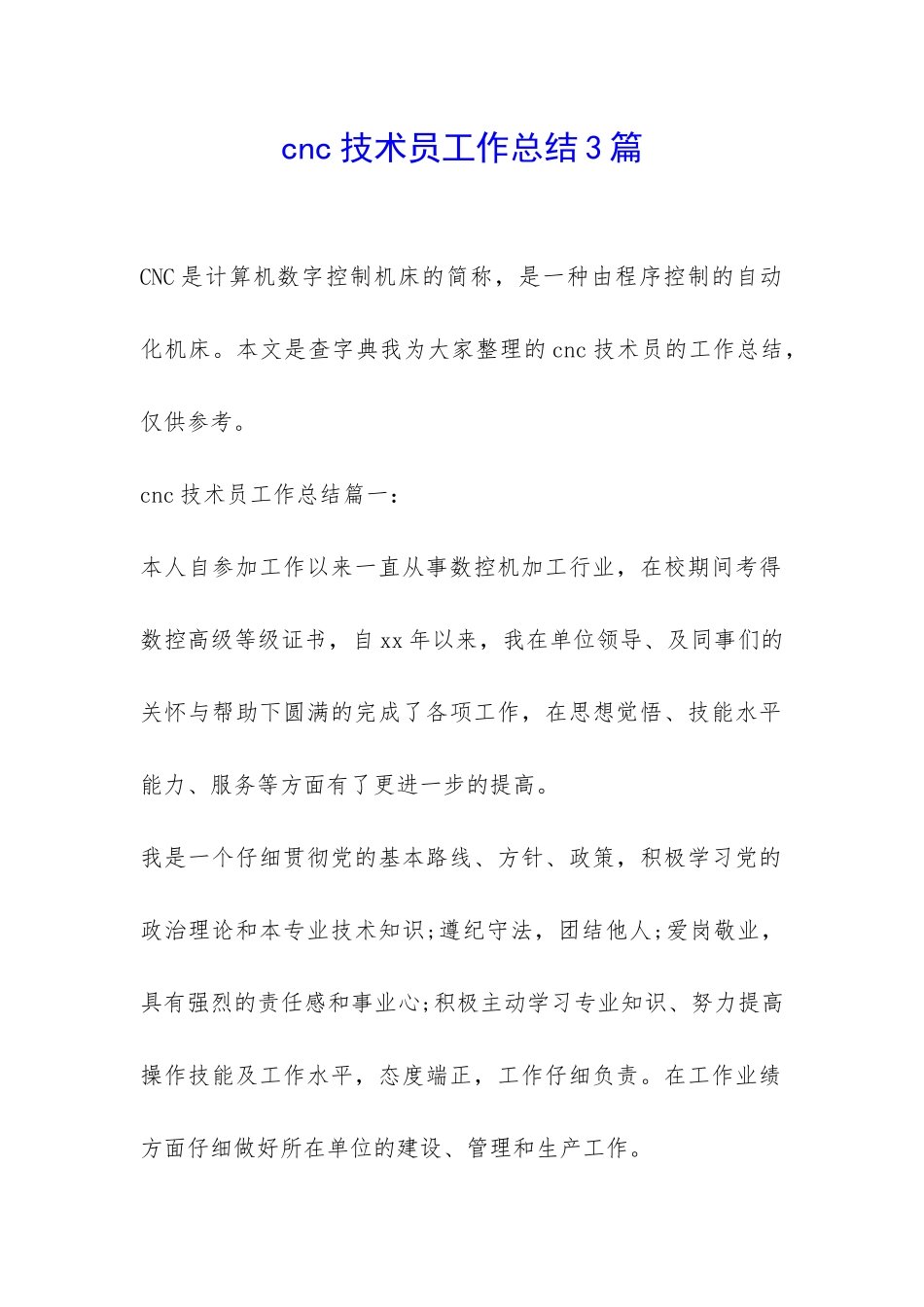 cnc技术员工作总结3篇-_第1页