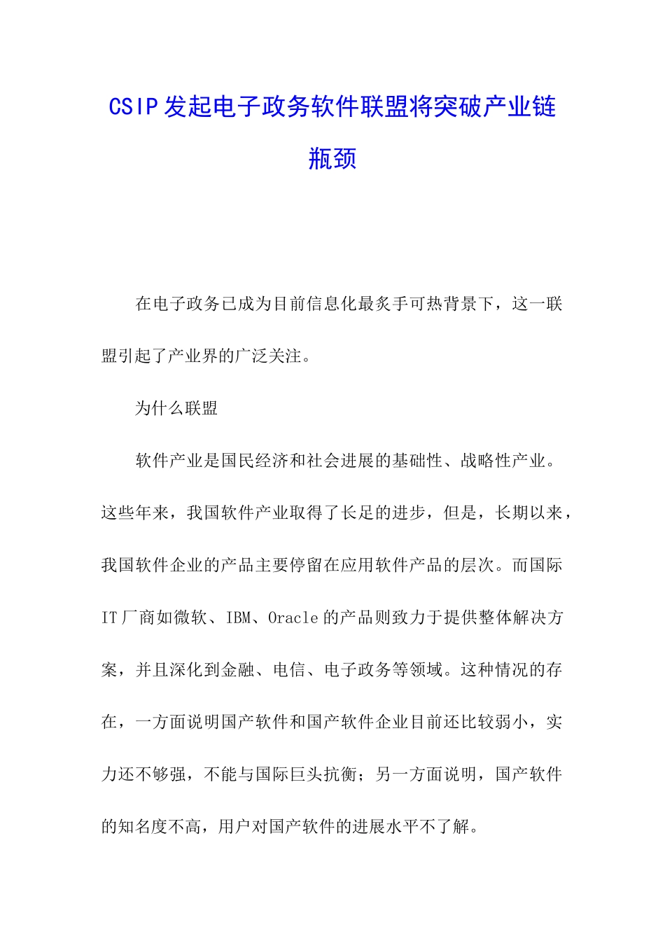 CSIP发起电子政务软件联盟将突破产业链瓶颈_第1页