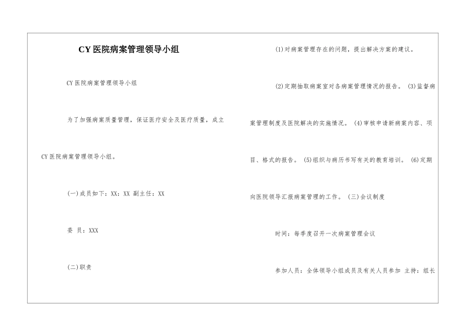 CY医院病案管理领导小组--_第1页