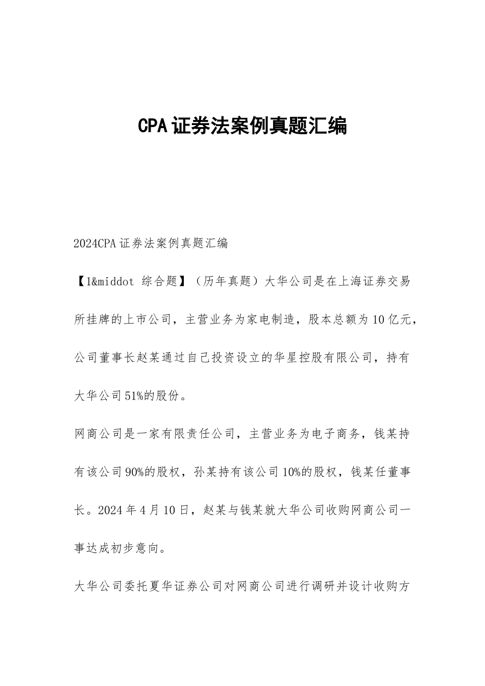 CPA证券法案例真题汇编_第1页