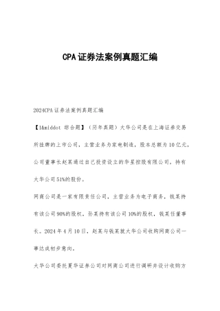 CPA证券法案例真题汇编