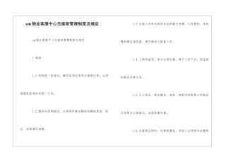cm物业客服中心交接班管理制度及规定--