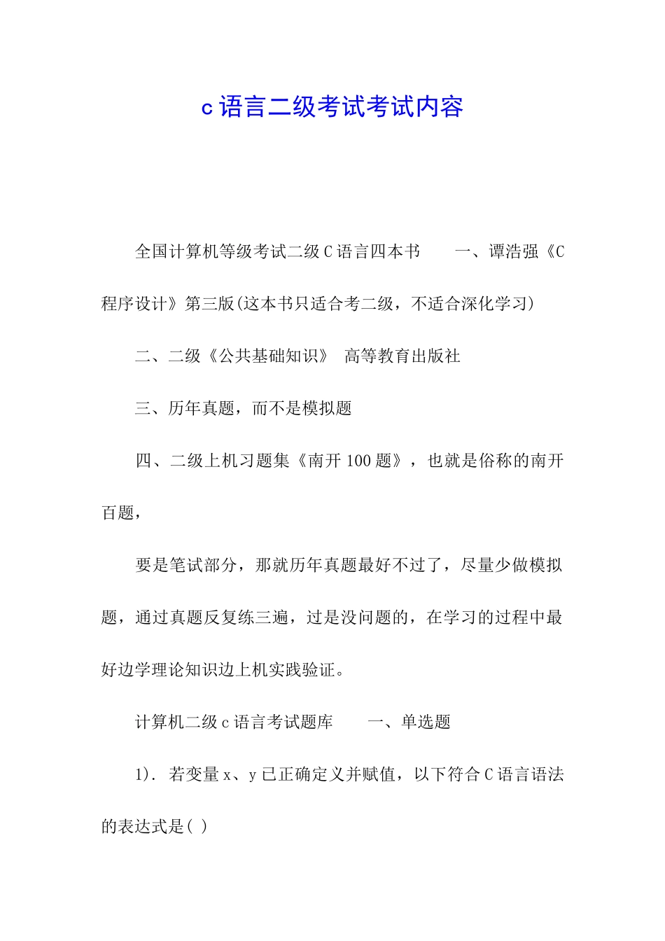 c语言二级考试考试内容_第1页