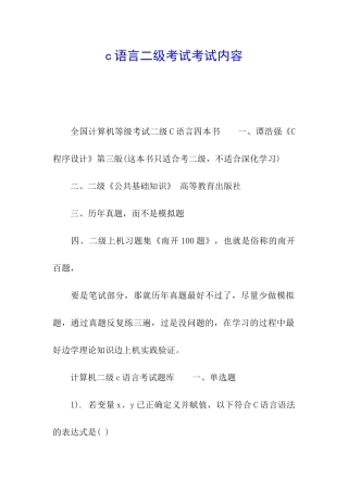 c语言二级考试考试内容