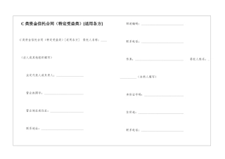 C类资金信托合同--