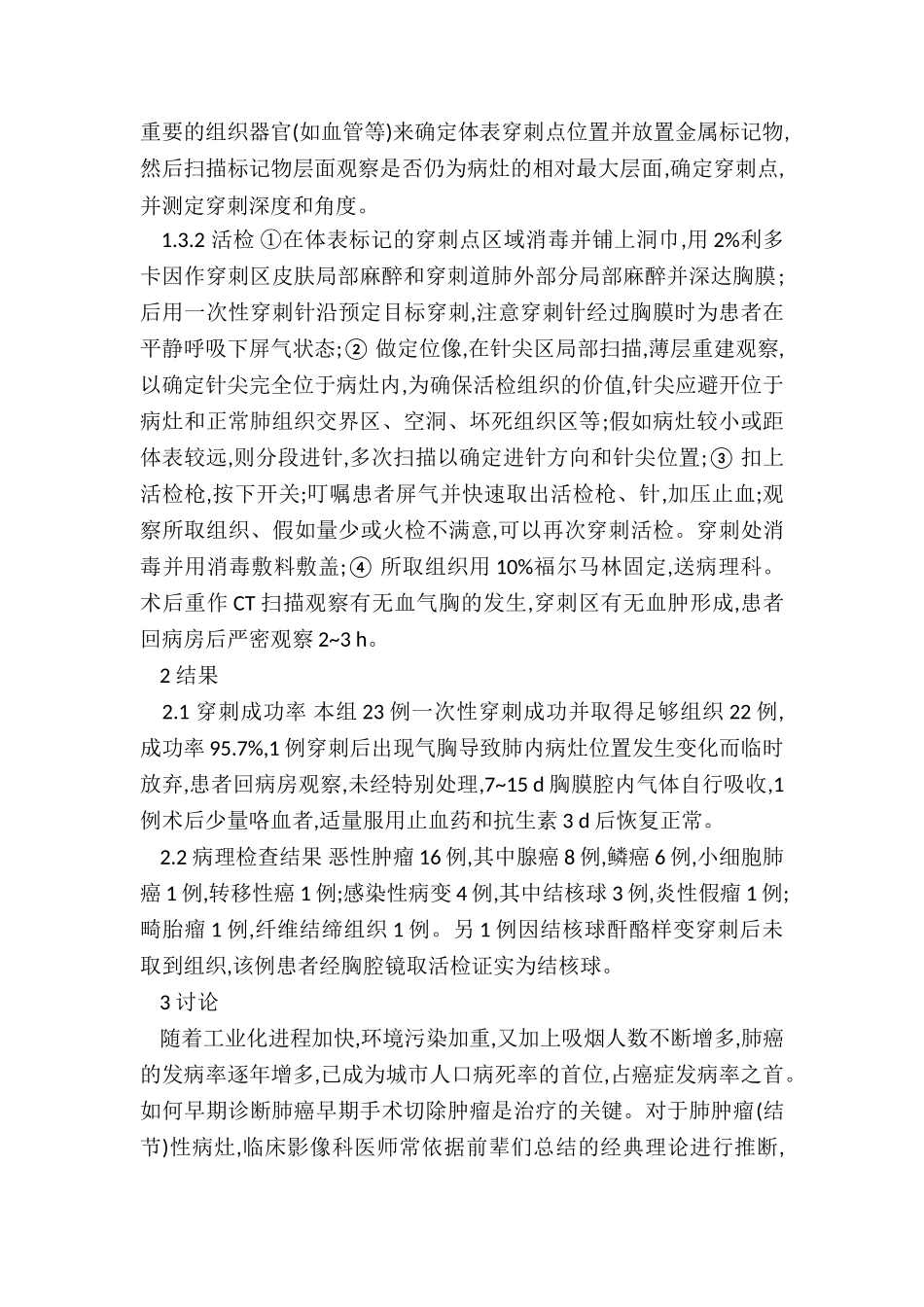 CT导引下经皮肺内肿瘤穿刺活检23例报告_第2页