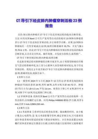 CT导引下经皮肺内肿瘤穿刺活检23例报告