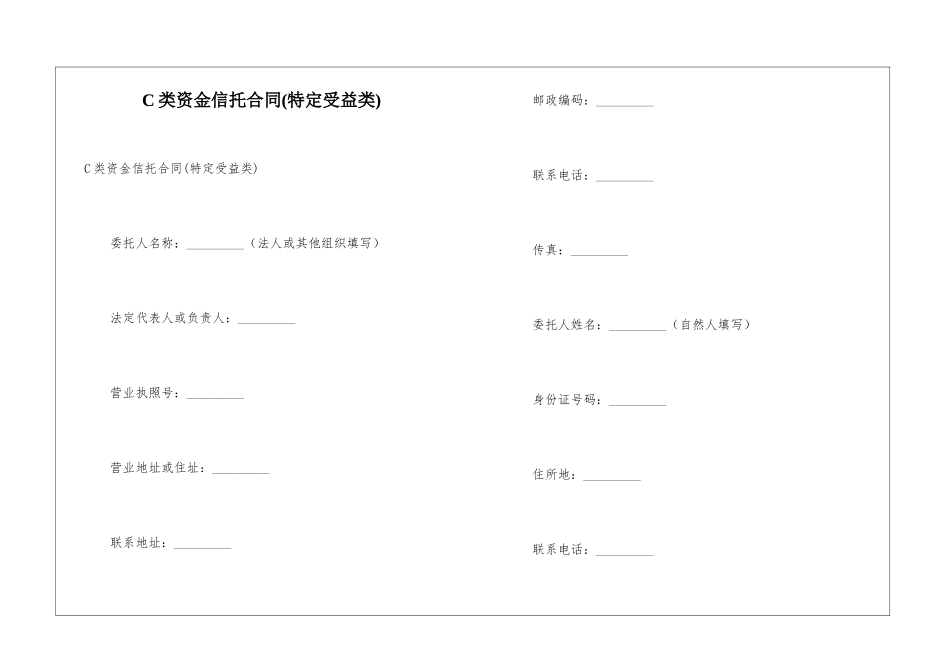 C类资金信托合同-_第1页