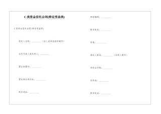 C类资金信托合同-