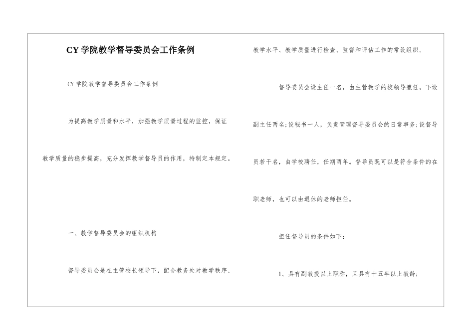 CY学院教学督导委员会工作条例--_第1页