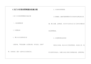 C名门小区保安管理服务实施方案--