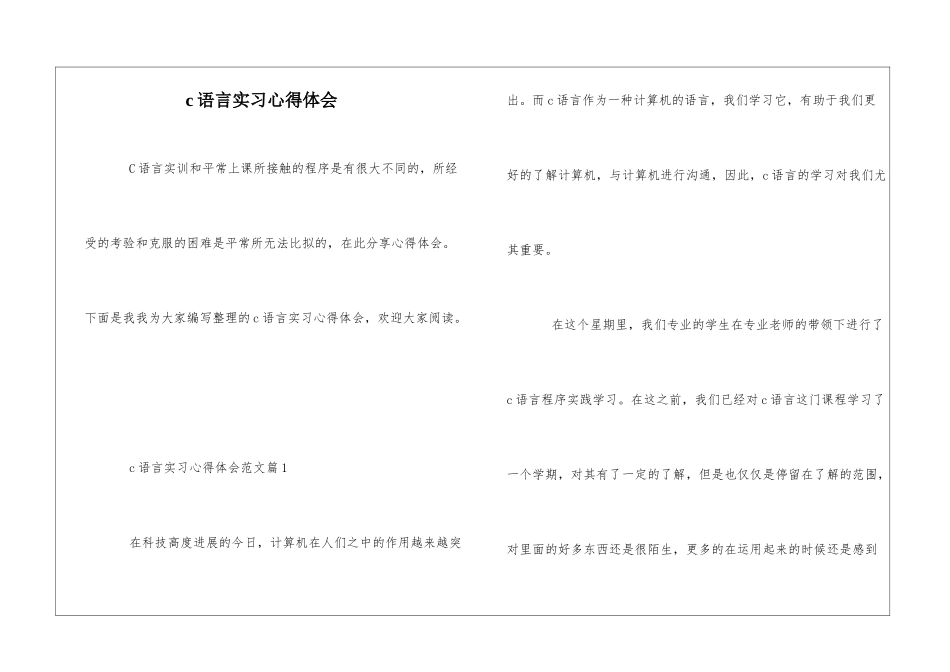 c语言实习心得体会_第1页