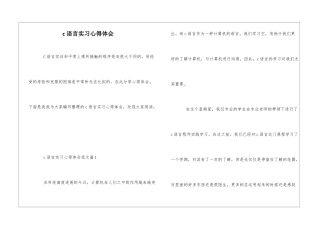 c语言实习心得体会