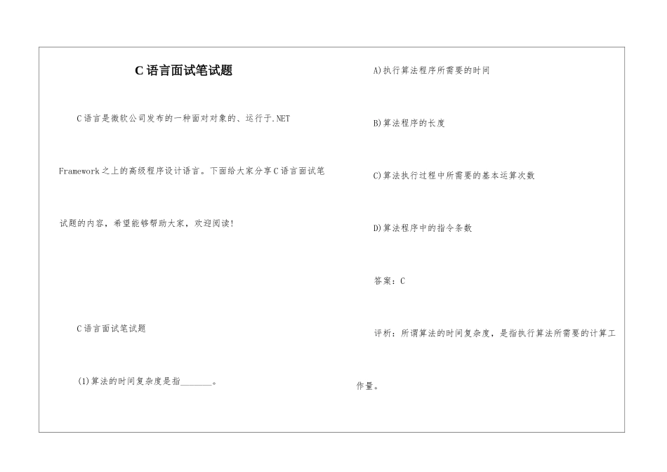 C语言面试笔试题_第1页