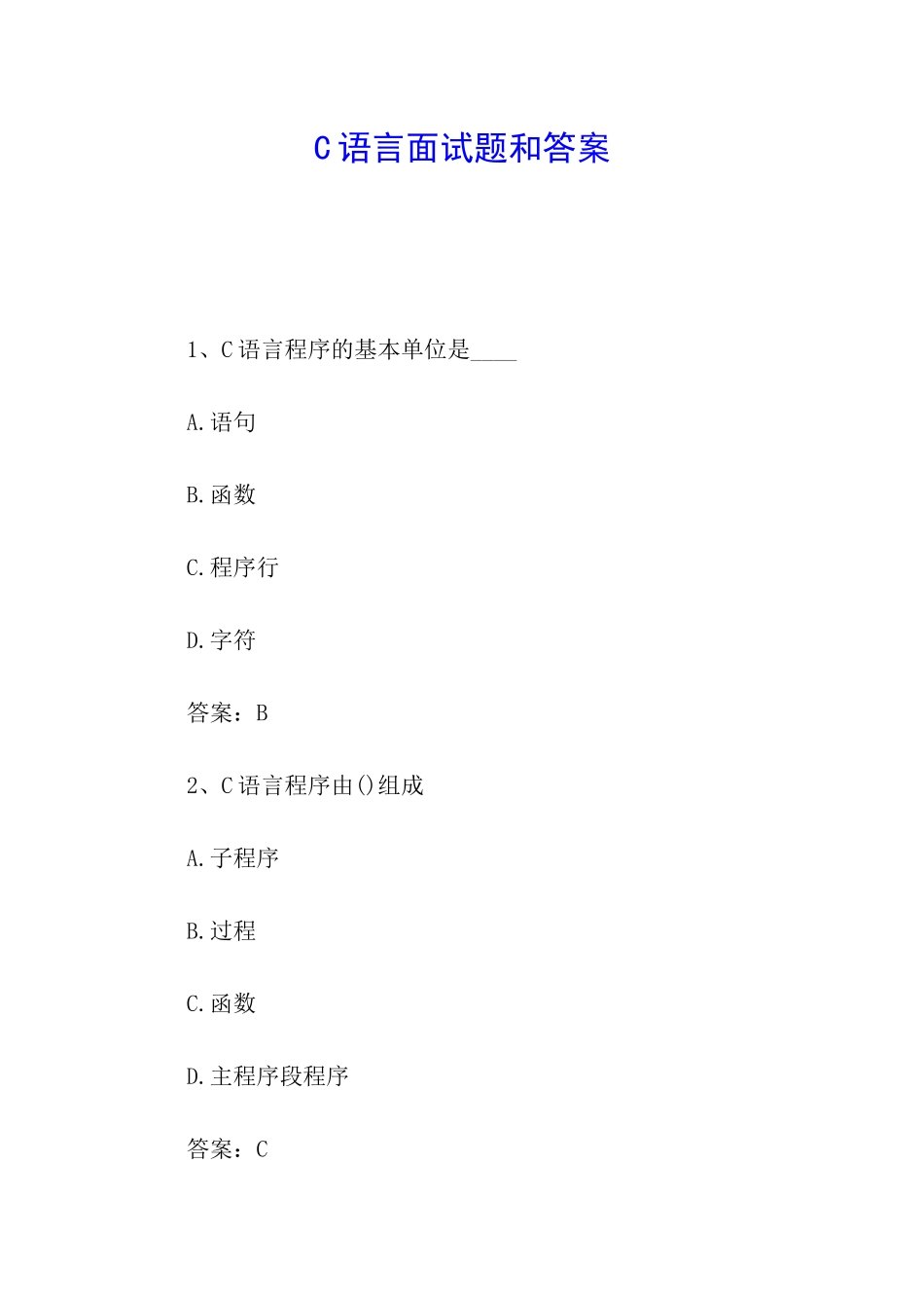 C语言面试题和答案_第1页