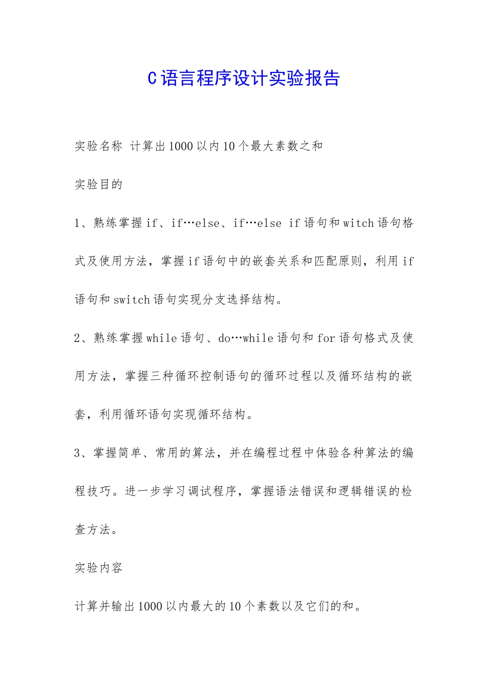 C语言程序设计实验报告-_第1页