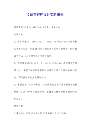 C语言程序设计实验报告-