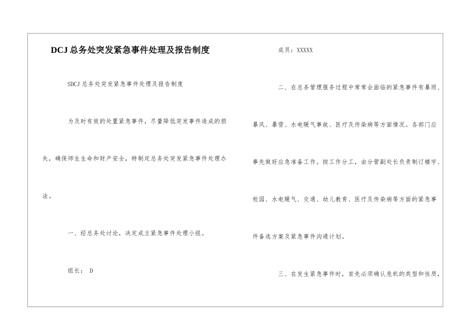 DCJ总务处突发紧急事件处理及报告制度--_第1页