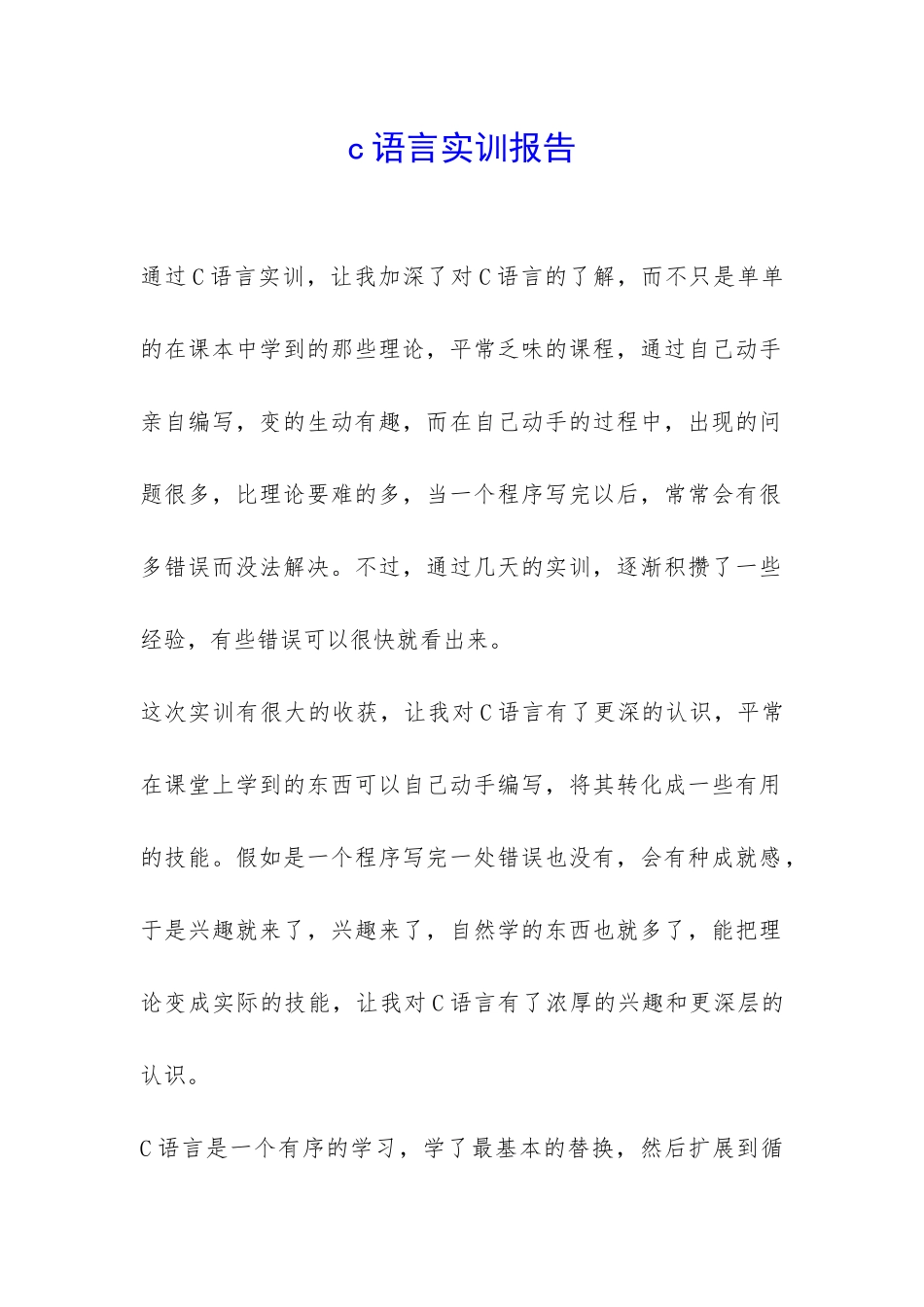 c语言实训报告-_第1页