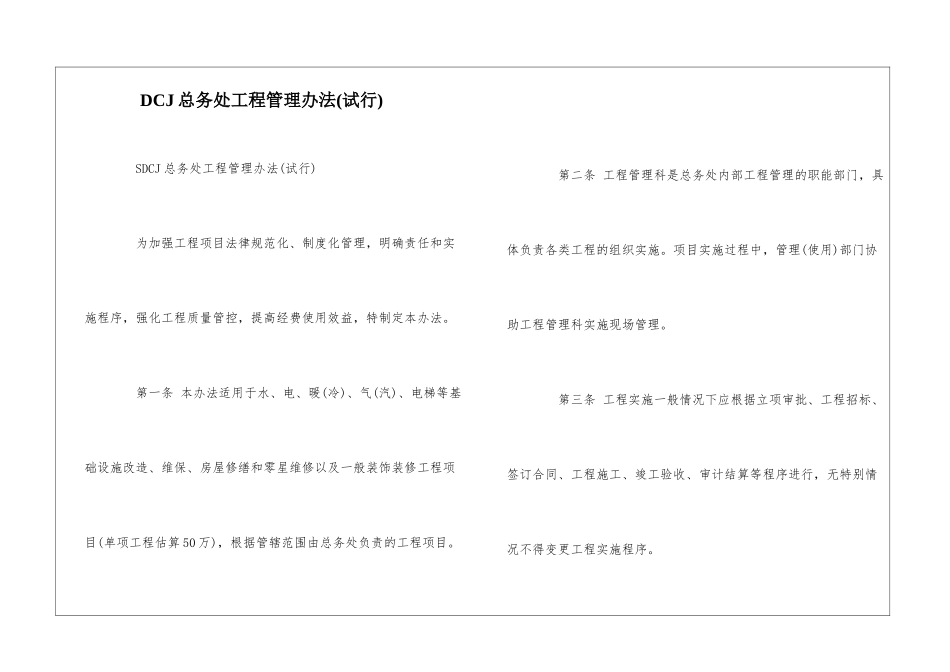 DCJ总务处工程管理办法--_第1页