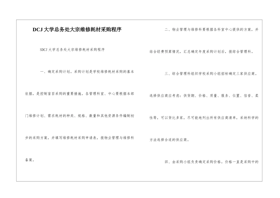 DCJ大学总务处大宗维修耗材采购程序--_第1页