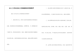 DCJ大学总务处大宗维修耗材采购程序--