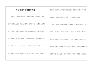 C语言程序设计教学体会