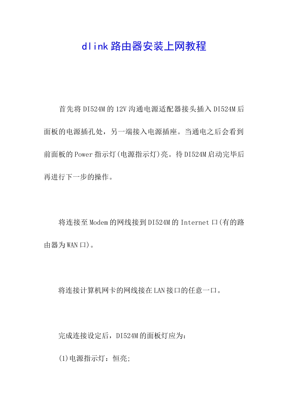 dlink路由器安装上网教程_第1页