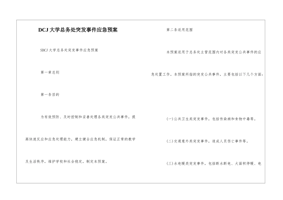 DCJ大学总务处突发事件应急预案--_第1页