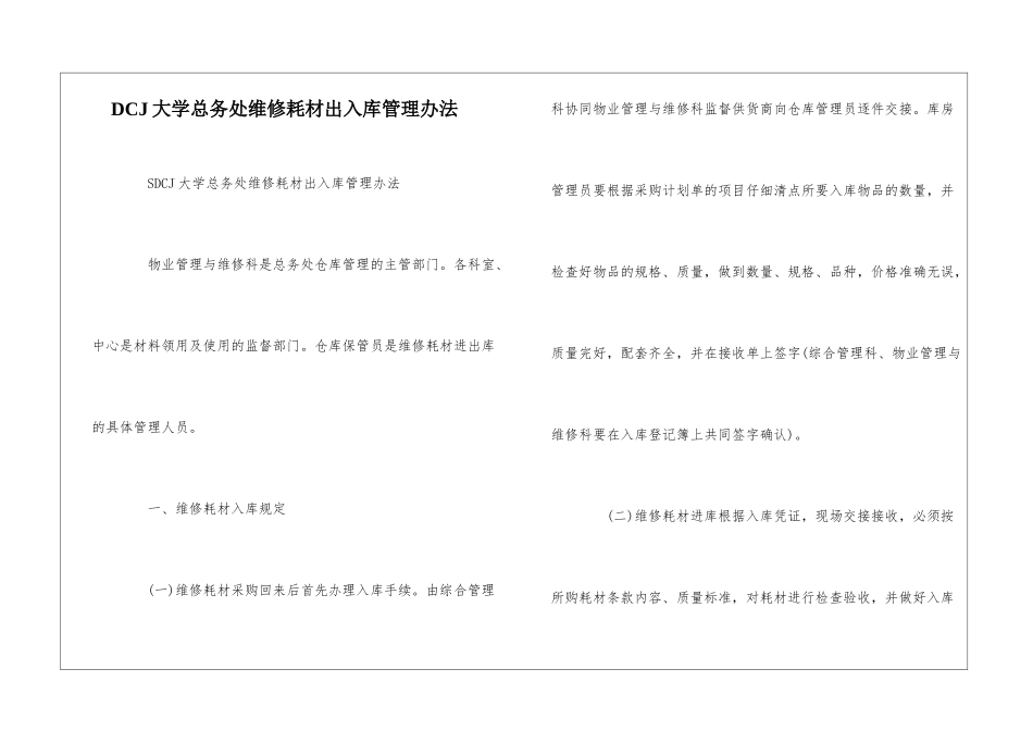 DCJ大学总务处维修耗材出入库管理办法---_第1页