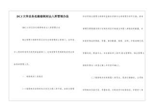 DCJ大学总务处维修耗材出入库管理办法---