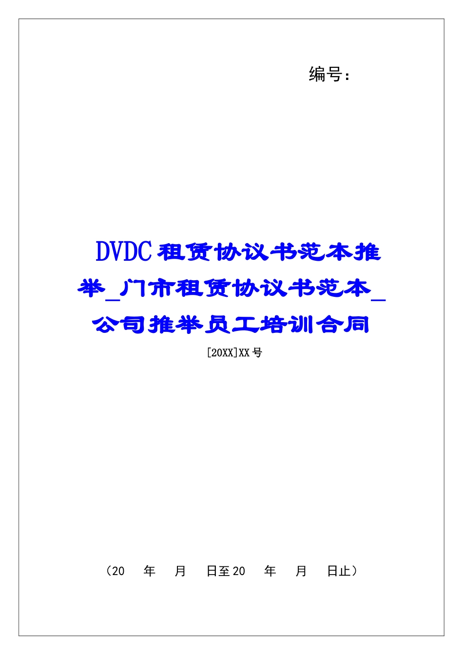 DVDC租赁协议书范本推荐门市租赁协议书范本公司推荐员工培训合同_第1页