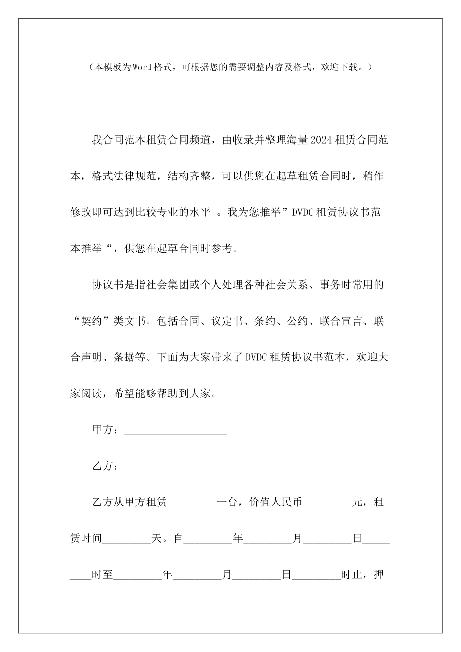 DVDC租赁协议书范本推荐门市租赁协议书范本公司推荐员工培训合同_第2页