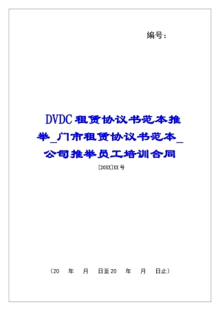 DVDC租赁协议书范本推荐门市租赁协议书范本公司推荐员工培训合同