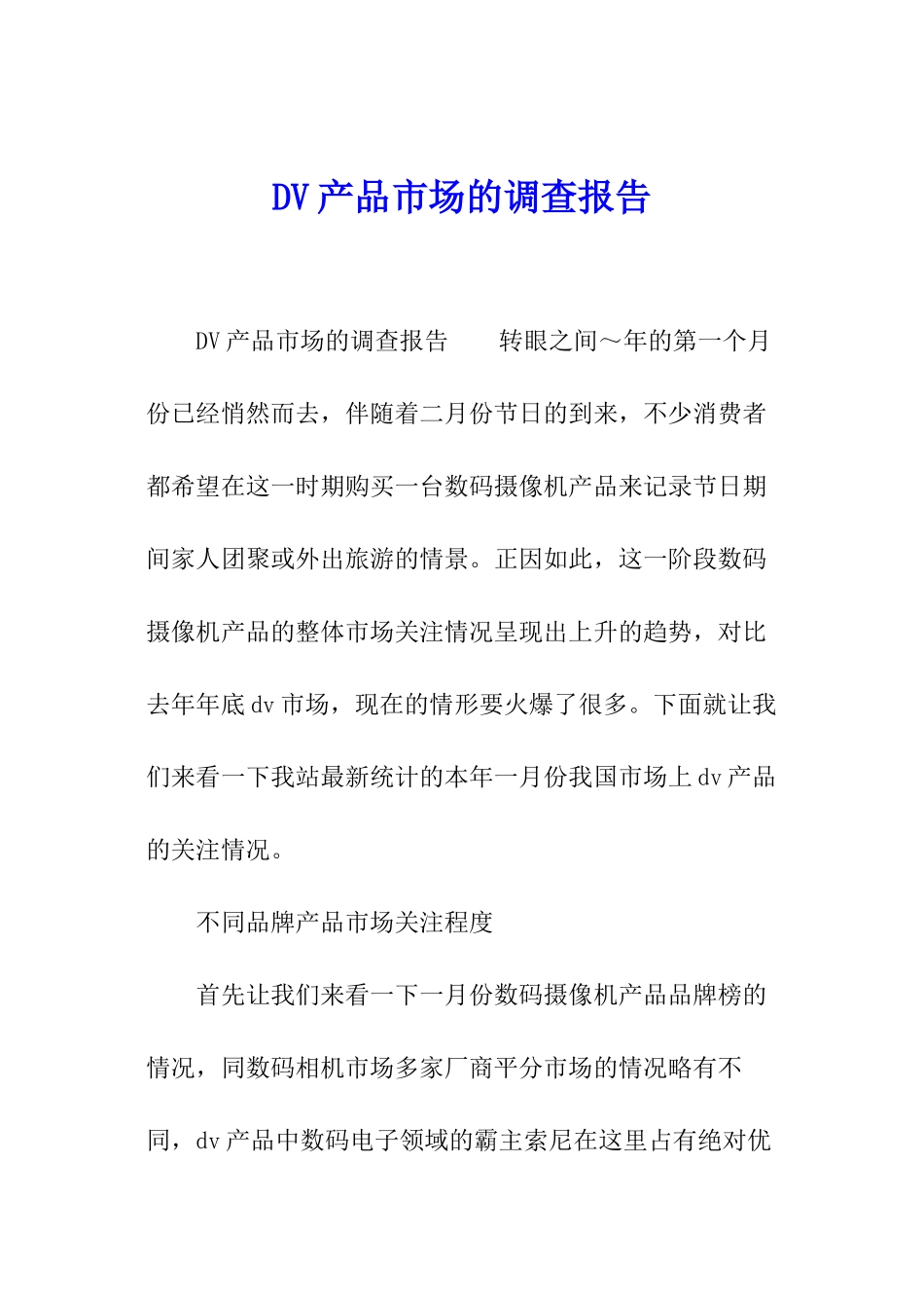 DV产品市场的调查报告_第1页