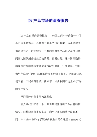 DV产品市场的调查报告