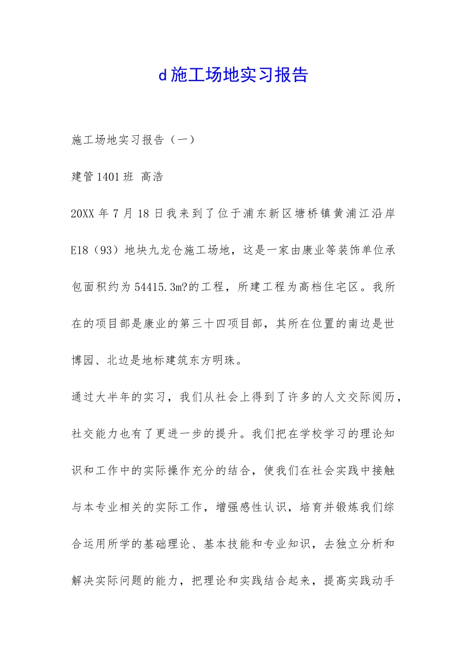 d工地实习报告-_第1页