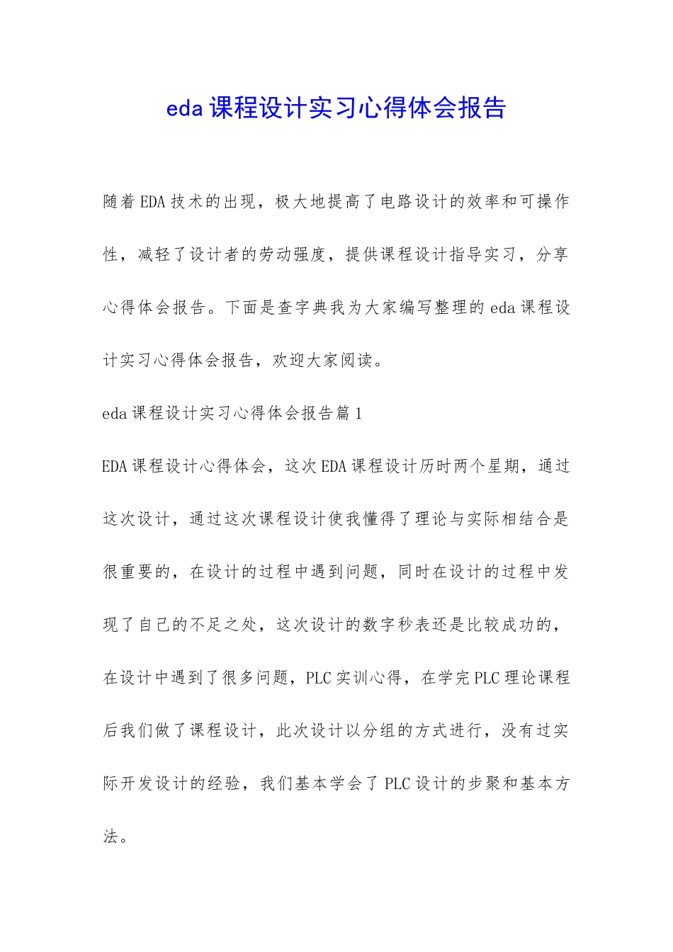 eda课程设计实习心得体会报告-_第1页