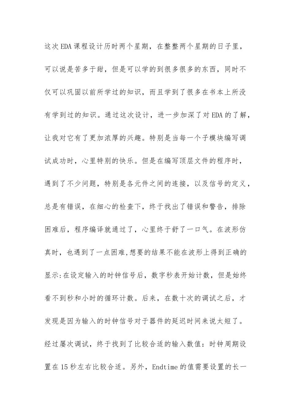eda课程设计实习心得体会报告-_第2页