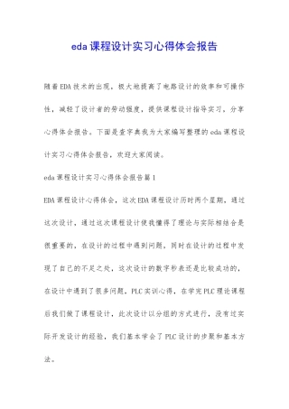 eda课程设计实习心得体会报告-