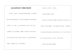 EDA技术在电子工程设计的应用